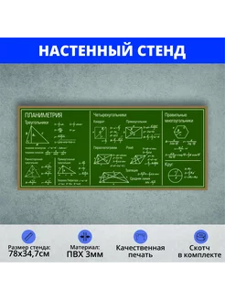 Информационный стенд для школы "Планиметрия" (780х347мм)