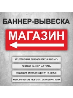 Вывеска баннер "Магазин налево" Красный (размер 150х50см)