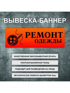 Вывеска баннер "Ремонт одежды" рекламная вывеска 150х50см