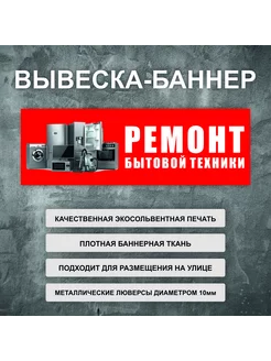 Вывеска баннер "Ремонт бытовой техники" вывеска 150х50см