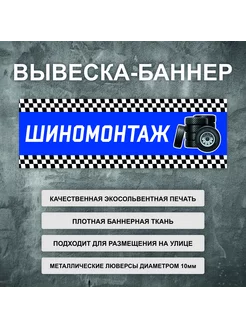 Вывеска баннер "Шиномонтаж" рекламная вывеска 200х66см