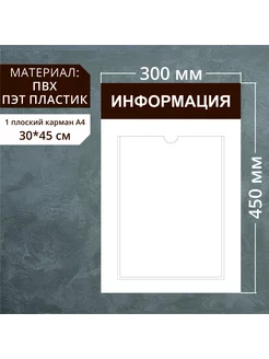 Информационный стенд с 1 карманом А4 коричневый (450х300мм)