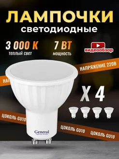 Лампочки светодиодные GU10 led 3000K 7Вт 4 штуки