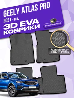 Коврики Geely Atlas Pro (2021-н.в.)