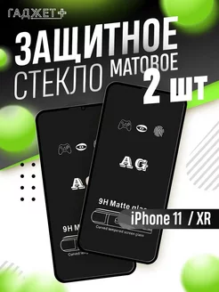 Защитное стекло на iPhone 11 и XR матовое ГАДЖЕТ + 230197634 купить за 187 ₽ в интернет-магазине Wildberries