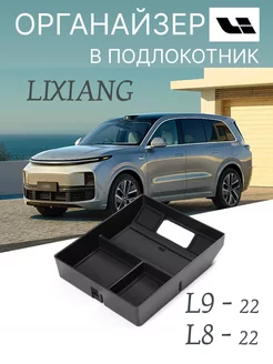 Органайзер для подлокотника LIXIANG YIt-shirt 230197830 купить за 792 ₽ в интернет-магазине Wildberries