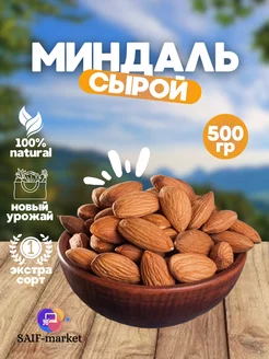 Миндаль сырой 500 гр орешки SAIF MARKET 230199299 купить за 516 ₽ в интернет-магазине Wildberries