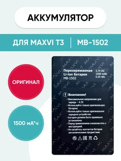 Аккумулятор для Maxvi T3 mb-1502