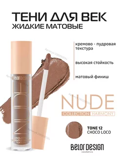 Жидкие матовые тени NUDE HARMONY тон 12