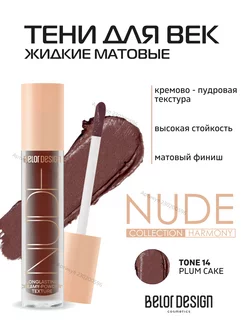 Жидкие матовые тени NUDE HARMONY тон 14