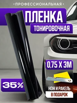 Пленка тонировочная 35% 0 75Х3М Тонировка