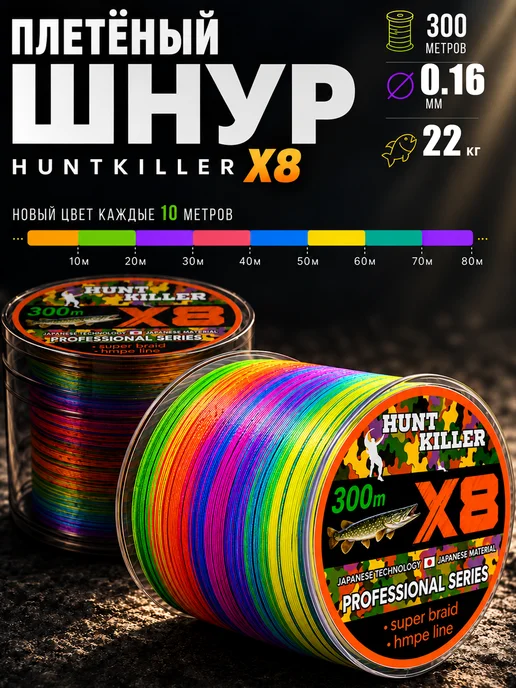HuntKiller Плетеный шнур для рыбалки 300 м 0,16 мм плетенка 8 жильная, 300 м