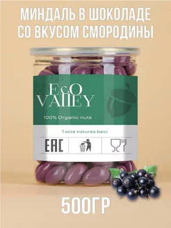 Миндаль в шоколаде со вкусом смородины 500гр