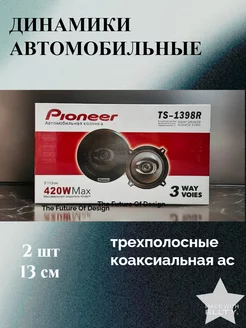 Автомобильные колонки Pioneer TS-1398R 13см 3-х полосные Pioneer 230203124 купить за 1 500 ₽ в интернет-магазине Wildberries