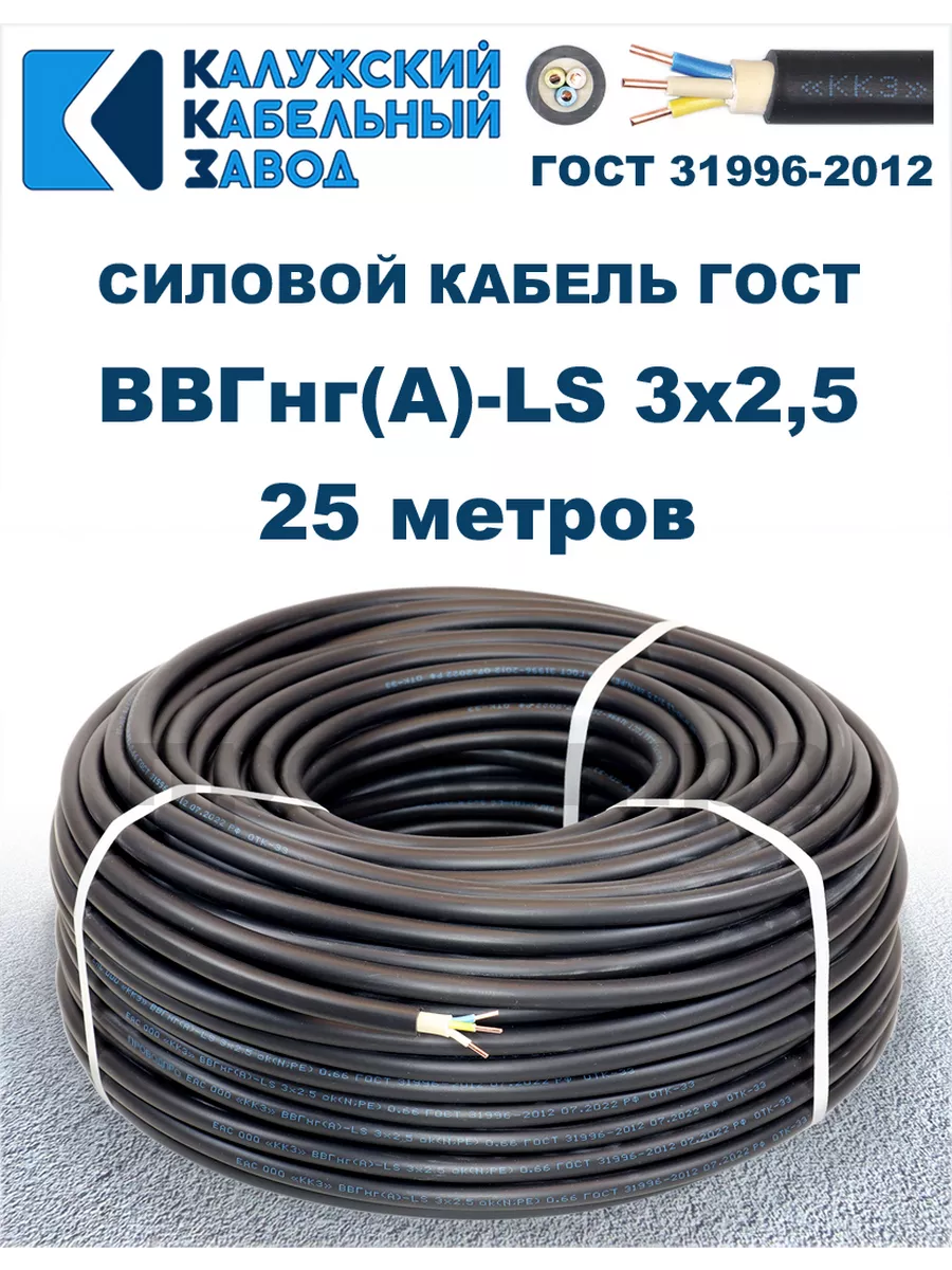 Кабель силовой ВВГнг(А)-LS 3х2,5 ГОСТ. 25 метров