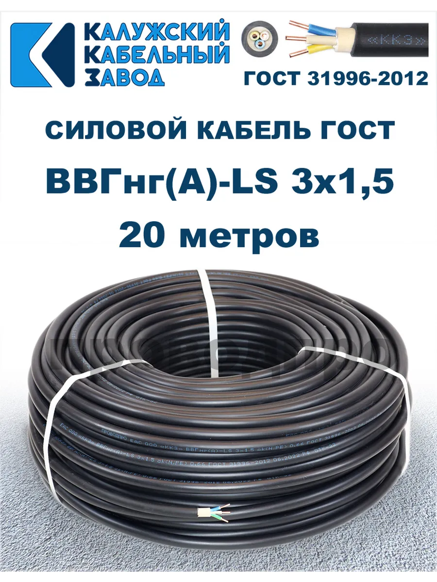 Кабель силовой ВВГнг(А)-LS 3х1,5 ГОСТ. 20 метров.