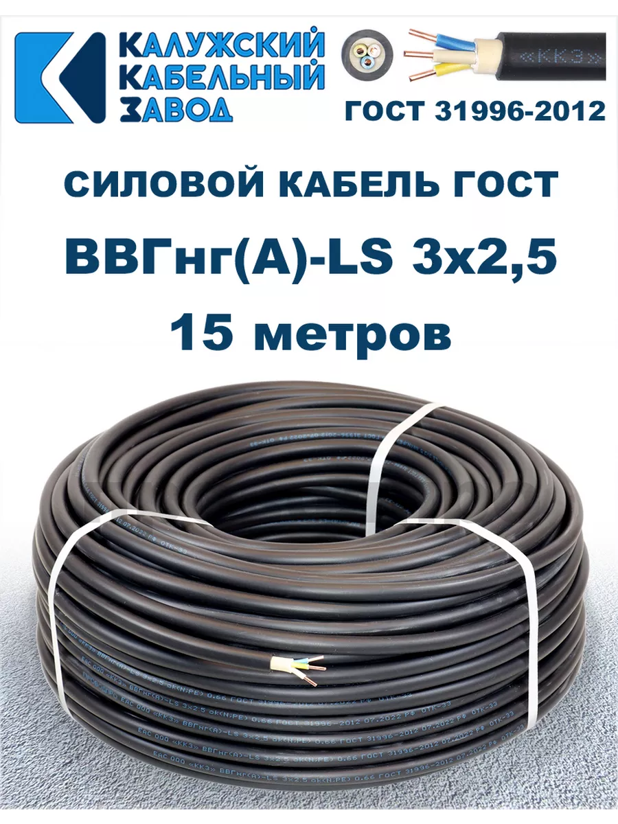 Кабель силовой ВВГнг(А)-LS 3х2,5 ГОСТ. 15 метров