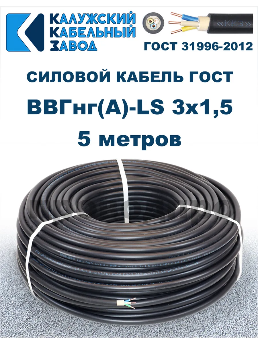 Кабель силовой ВВГнг(А)-LS 3х1,5 ГОСТ. 5 метров.