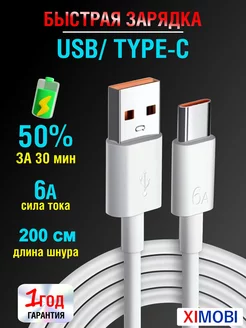 Провод Usb Type C 200 см быстрая зарядка