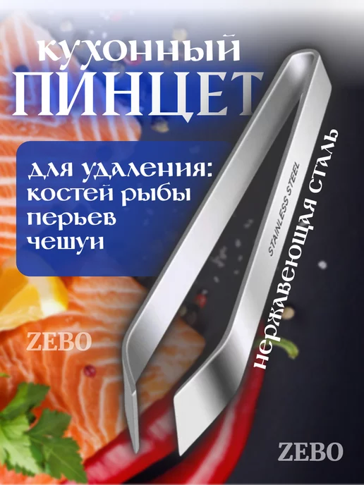 ZEBO Пинцет кулинарный универсальный, серый