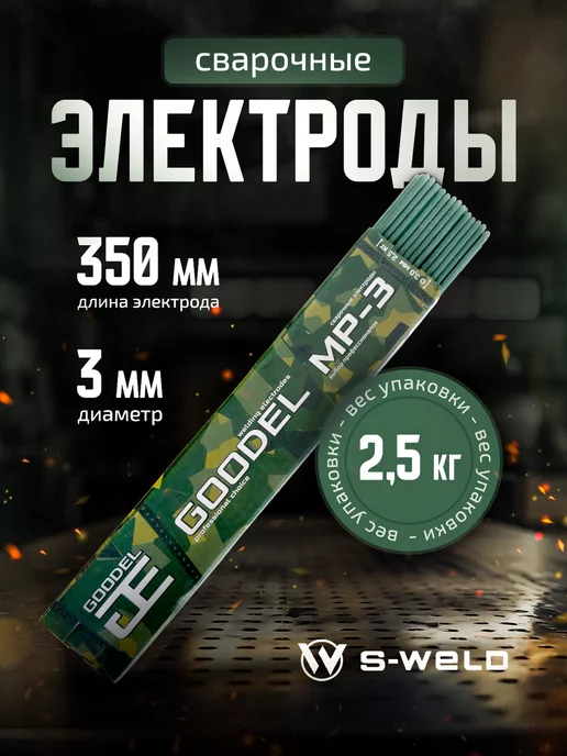 GOODEL Электроды для сварки МР-3 3 мм 2,5кг