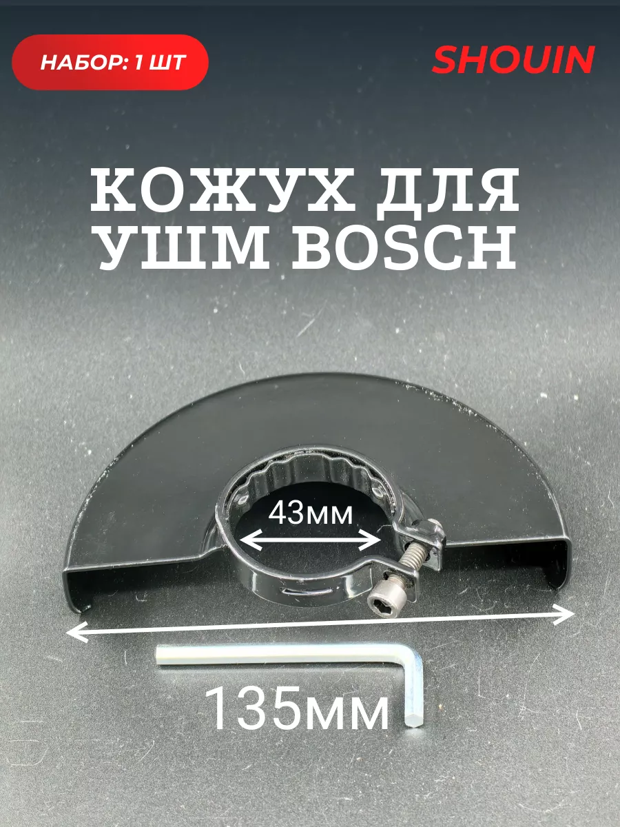 Кожух для ушм Bosch 125мм