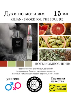 Духи по мотивам Kilian Smoke for the soul by Килиан 15мл AromaAleks 230209709 купить за 1 079 ₽ в интернет-магазине Wildberries