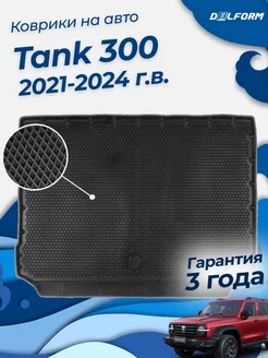 Коврик в багажник Tank 300 (2021-2024), Танк 300 EVA 3D