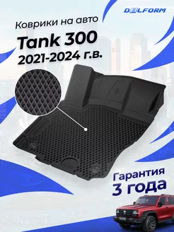 Коврики в машину Tank 300 (2021-) в салон Танк 300