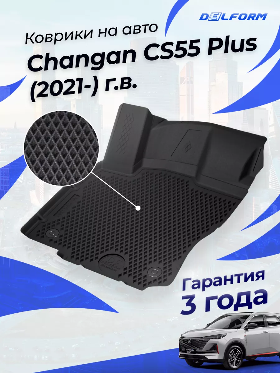 Коврики в машину Changan CS55 Plus...