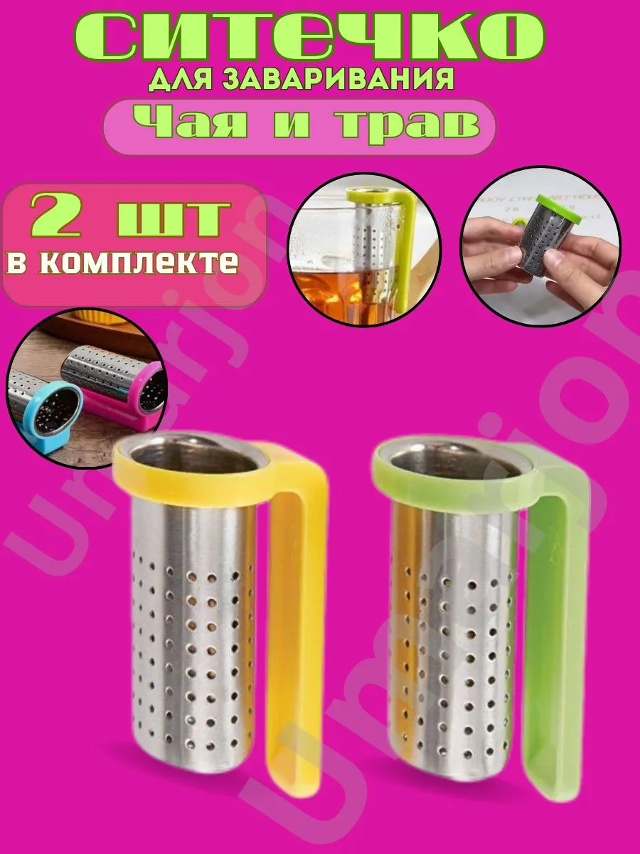 Ситечко для чая 2шт