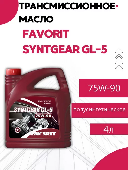 Favorit Syntgear GL-5 трансмиссионное масло 75W-90 4л