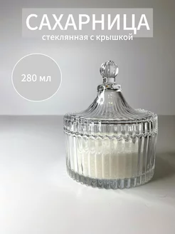 Сахарница стеклянная с крышкой 230210800 купить за 369 ₽ в интернет-магазине Wildberries