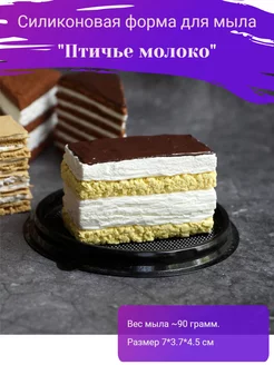 Силиконовая форма "Птичье молоко"