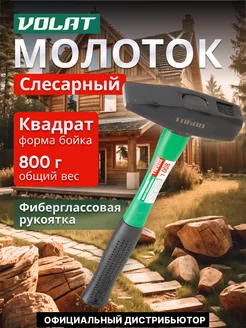 Молоток слесарный 0,8 кг (10180-08) ВОЛАТ 230211019 купить за 377 ₽ в интернет-магазине Wildberries