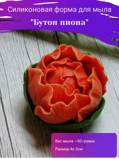 Силиконовая форма "Бутон пиона"