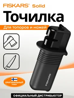 Точилка для топоров и ножей 227 мм Solid (1026797) FISKARS 230211720 купить за 1 241 ₽ в интернет-магазине Wildberries