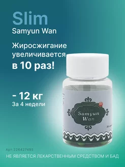 Samyun Wan Slim капсулы для похудения Samyun Wan 230212854 купить за 605 ₽ в интернет-магазине Wildberries