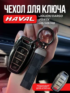 чехол для ключа Haval Jolion F7X F7 H9 M6 Dargo