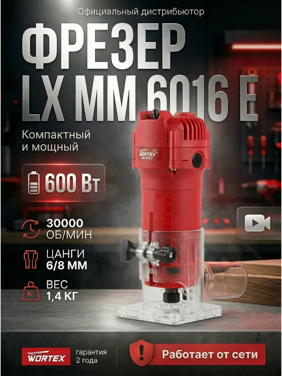 Фрезер кромочный LX MM 6016 E