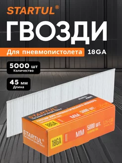 Гвозди 45 мм тип 18GA 5000 штук Profi (ST4515-45) STARTUL 230214027 купить за 793 ₽ в интернет-магазине Wildberries