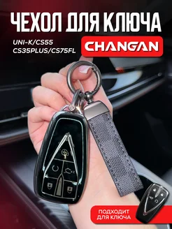 Чехол для ключа Changan UNI-K, CS55, CS35PLUS, CS75FL