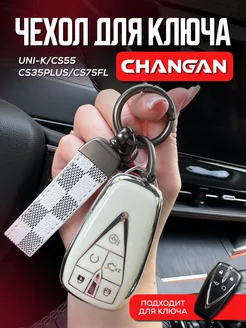 Чехол для ключа Changan UNI-K, CS55, CS35PLUS, CS75FL