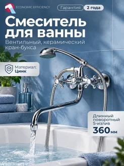 ECONOCE Смеситель для ванны серия 490 (EC0492)