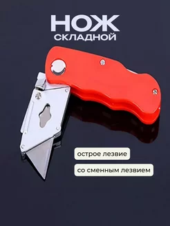 Нож строительный складной