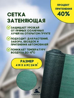 Сетка затеняющая 40 % размер 4 x 6 м