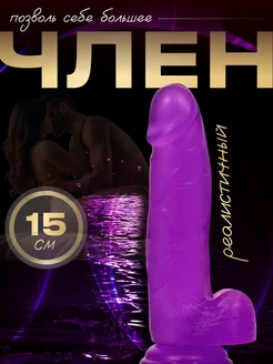 Резиновый член на присоске Дилдо Фалоимитатор 18+