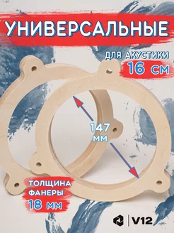 Проставочные кольца 16 см под динамики V12 230219380 купить за 178 ₽ в интернет-магазине Wildberries