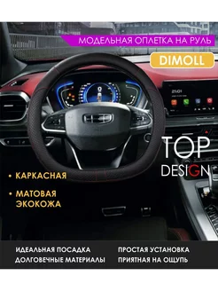 Оплетка (чехол) на D-руль каркасная Geely Atlas Pro 2021- Dimoll 230219788 купить за 758 ₽ в интернет-магазине Wildberries