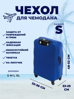 Чехол для чемодана S синий More_tour 230221486 купить за 578 ₽ в интернет-магазине Wildberries